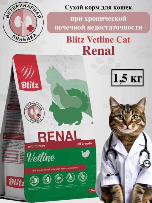 Blitz Cat Vetline Renal корм диетический полнорационный д/кошек при хронической почечной недостаточности,1,5 кг
