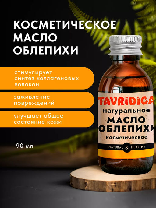 Масло Облепихи натуральное ТВ, 90мл