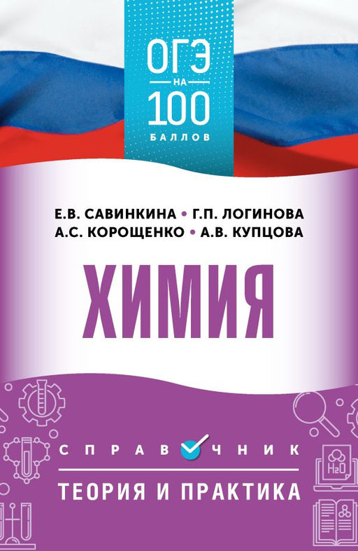 ОГЭ. Химия. ОГЭ на 100 баллов. Справочник: Теория и практика