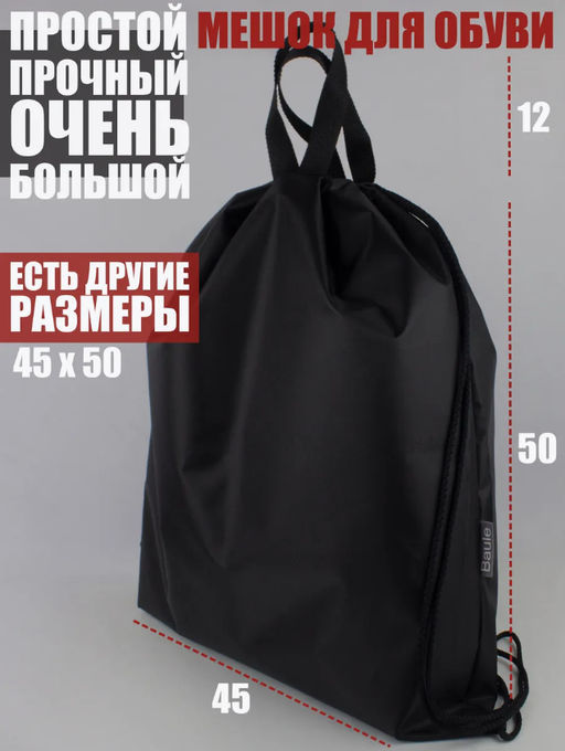 Мешок для обуви Простой, BR004, Большой/Черный