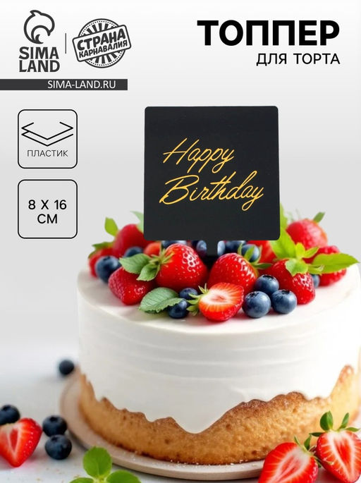 Топпер С днём рождения - Страна карнавалия фото 4