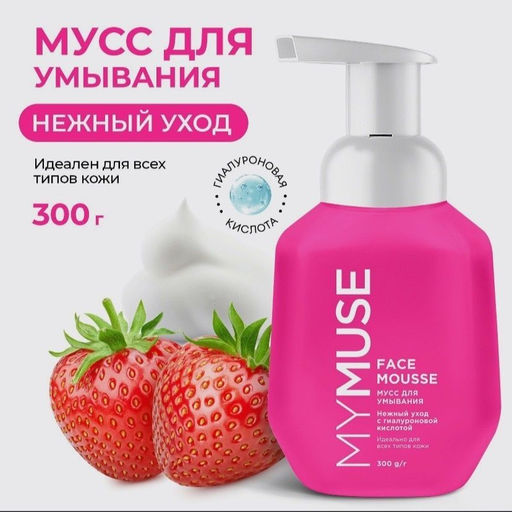 Мусс для умывания MYMUSE для всех типов кожи 300 мл - MY MUSE фото 3