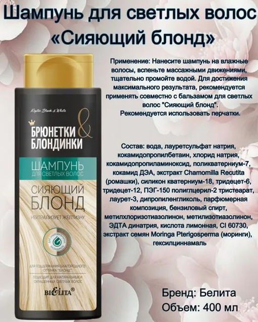 Брюнетки и Блондинки Шампунь для светлых волос "Сияющий блонд", 400 мл