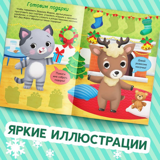 Книжка Наклейки-одевашки. Новогодние хлопоты! - Буква-Ленд фото 4
