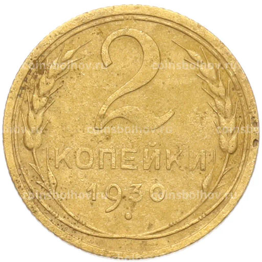 Монета 2 копейки 1930 года