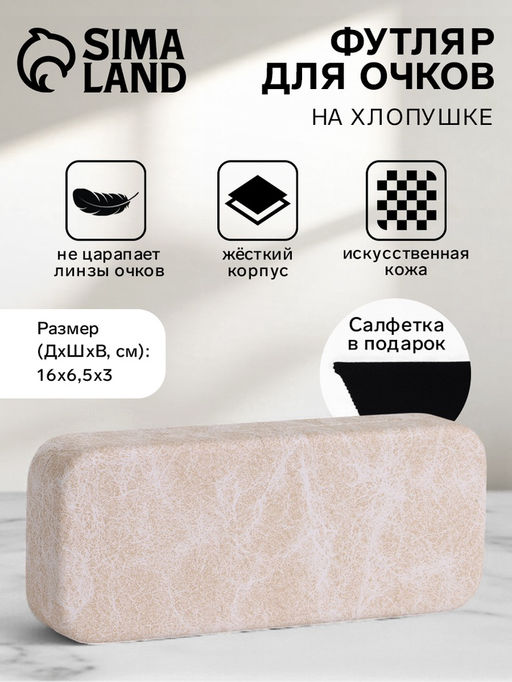 Футляр для очков на хлопушке, размер 16×6.5×3 см, молочный