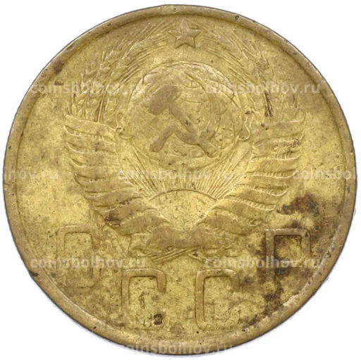 Монета 5 копеек 1949 года