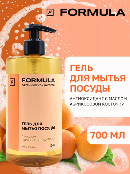 ХИТ! FORMULA Гель для мытья посуды с маслом абрикосовой косточки, 700 мл