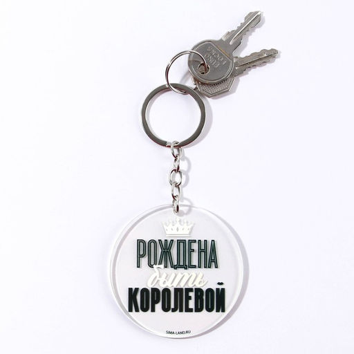 Брелок для ключей акриловый с приколом «Рождена быть королевой», d=6 см