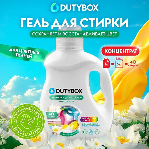 DUTYBOX гель для стирки 1л для Цветных тканей концентрат Жасмин и белый лотос (40 стирок)