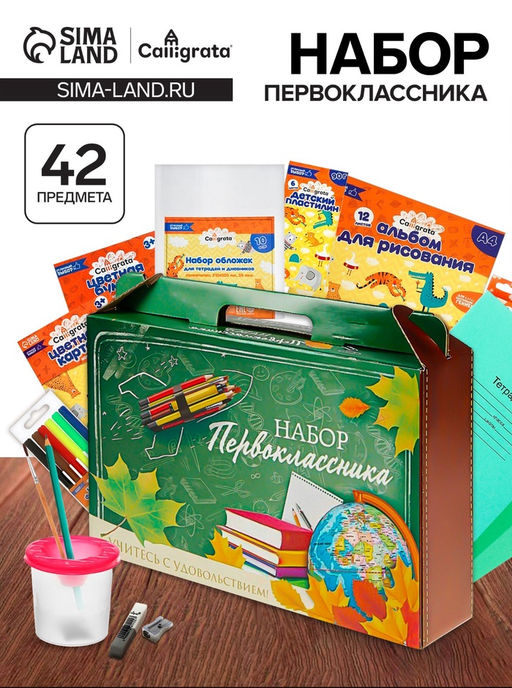 Набор первоклассника, 42 предмета, Calligrata Классический, в картонной коробке