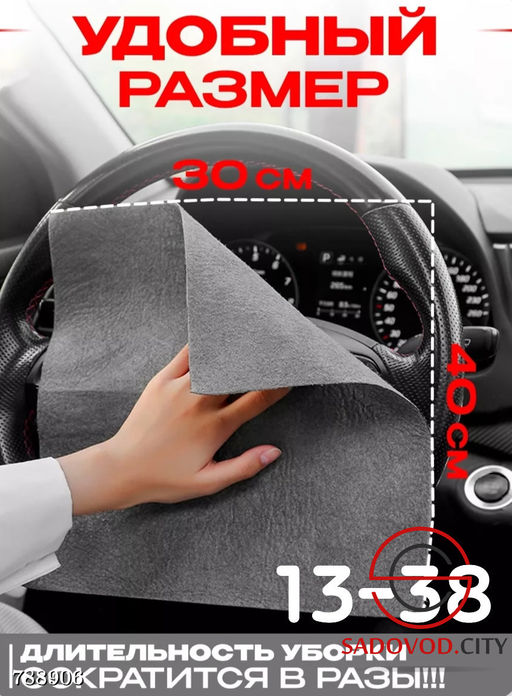 Умная салфетка автомобильная