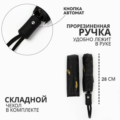 Зонт автоматический «Перья», ветроустойчивый, 3 сложения, 8 спиц, R=48/55 см, d=96 см, МИКС