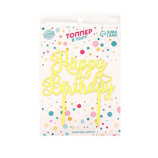 Топпер С днём рождения, цвет золотой - Страна карнавалия фото 2