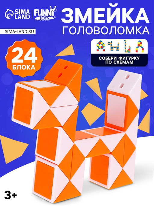 Головоломка «Змейка», цвет оранжевый