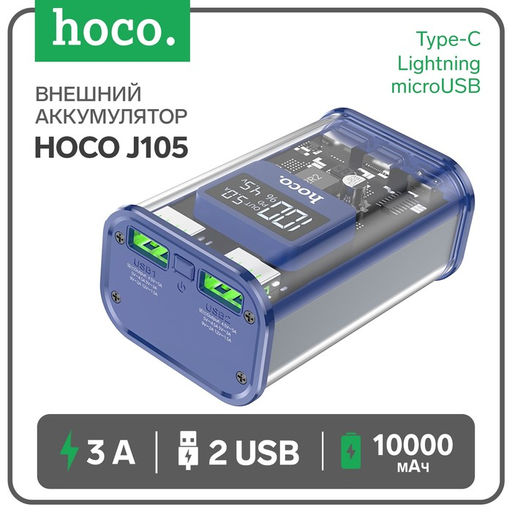 Внешний портативный аккумулятор Hoco J105, 10000 мАч, 3 А, 2USB/Type-C/Lightning/MicroUSB, синий