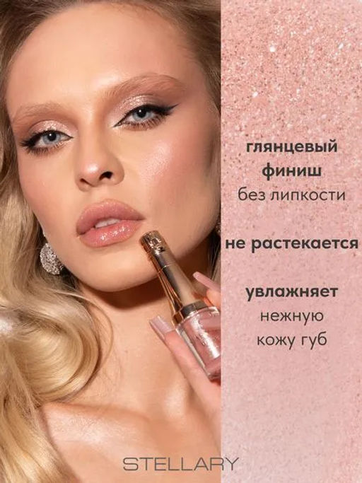 Лимитка Stellary Блеск для губ / Lipgloss Sparkling wine collection тон 01