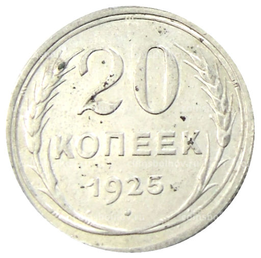 20 копеек 1925 года