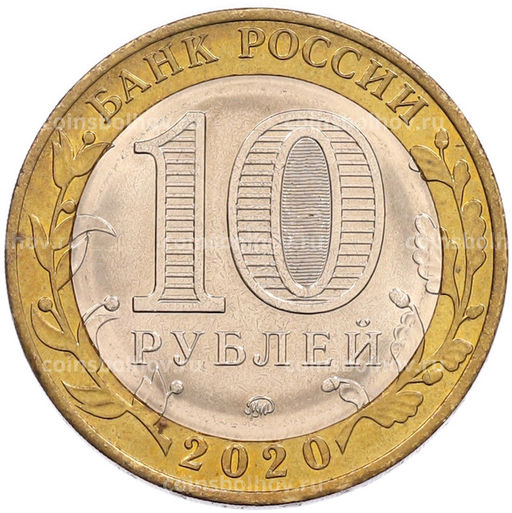 Монета 10 рублей 2020 года ММД Российская Федерация  Московская область