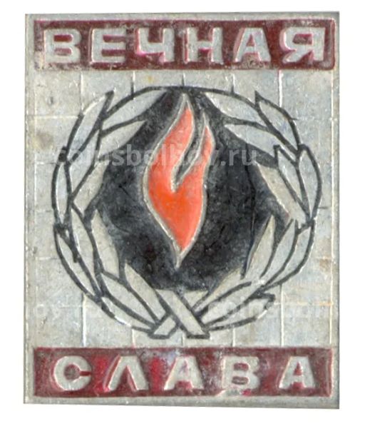 Значок Вечная Слава