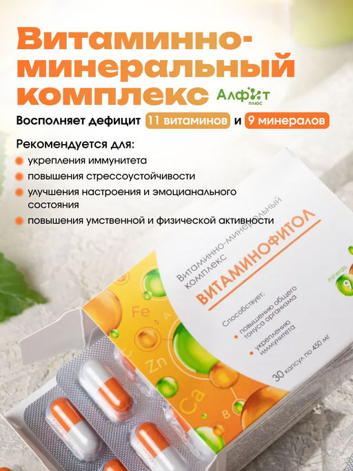 Бад Витаминно-минеральный комплекс ВИТАМИНОФИТОЛ Алфит Плюс 1766
