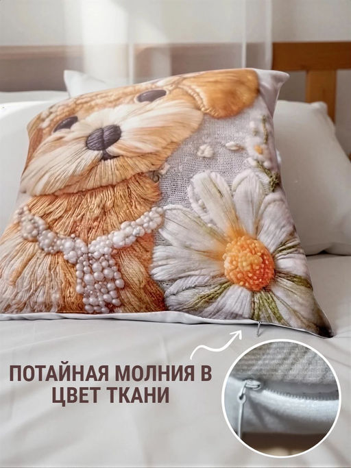 Наволочка декоративная Собака с ромашкой 3D