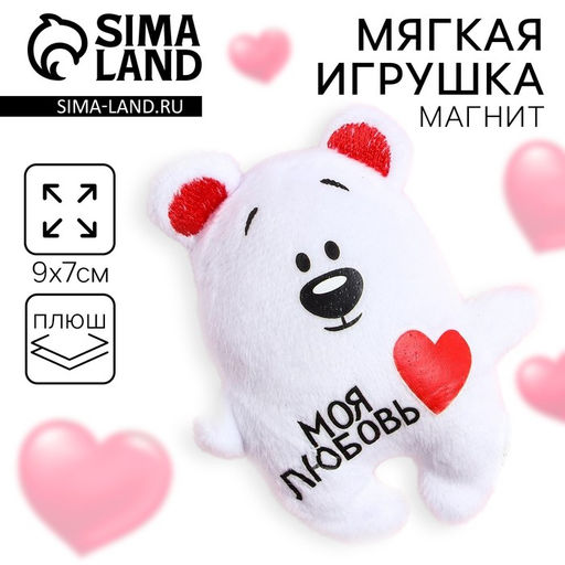 Цена за 2 шт. Мягкая игрушка-магнит «Моя любовь», медведь