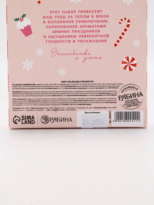 Подарочный набор косметики Сладкого года, гель для душа 200 мл и крем для тела, URAL LAB  фото 13