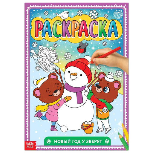 Цена за 2 шт. Раскраска новогодняя Новый год у зверят, 16 стр., формат А4