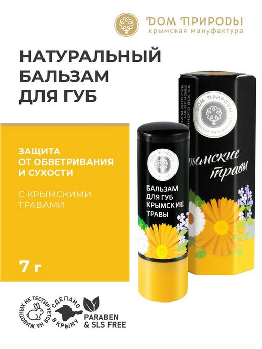 Бальзам для губ КРЫМСКИЕ ТРАВЫ