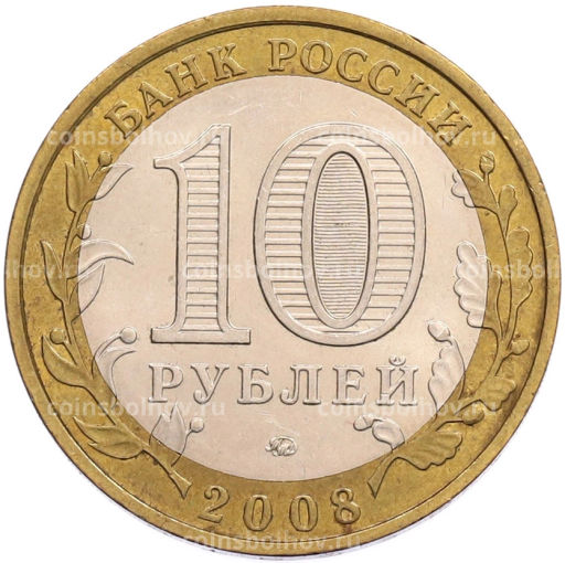 Монета 10 рублей 2008 года ММД Российская Федерация  Удмуртская Республика