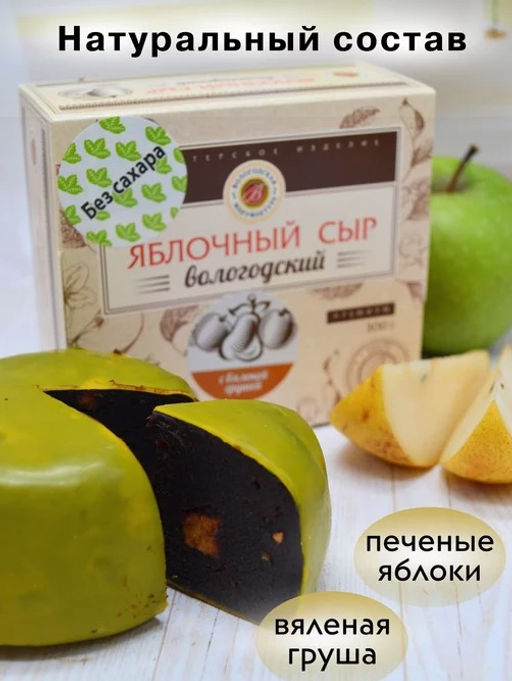 Сыр яблочный без сахара (вкус в ассортименте) - Вологодская мануфактура фото 2
