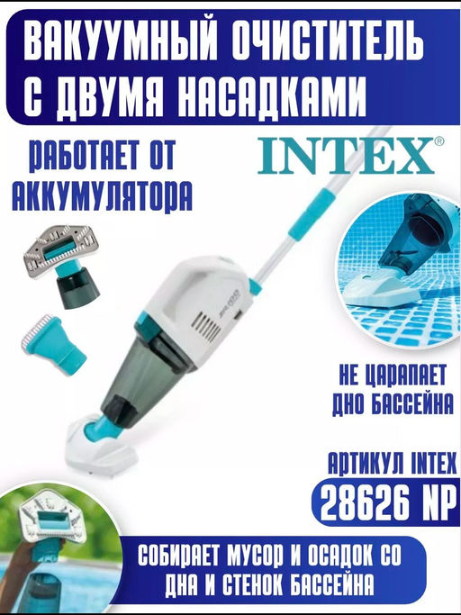 -19% Вакуумный пылесос для чистки бассейна на аккумуляторах с ручкой ZR100 Intex