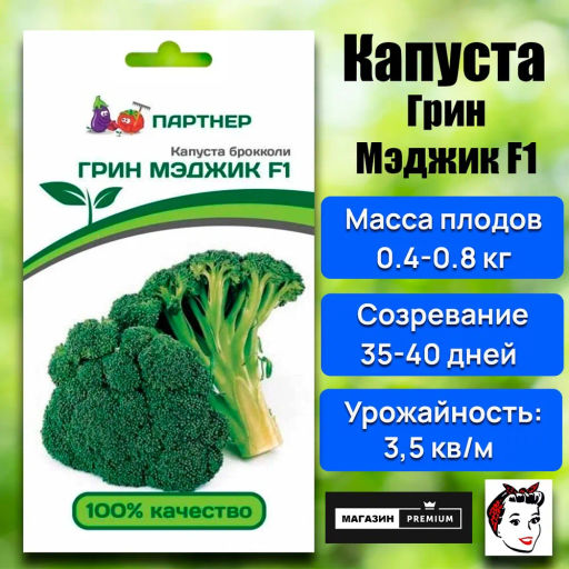 Капуста брокколи Грин Мэджик - Партнер фото 5