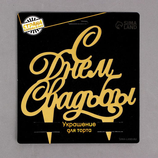 Топпер в торт С днём свадьбы - Страна карнавалия фото 3