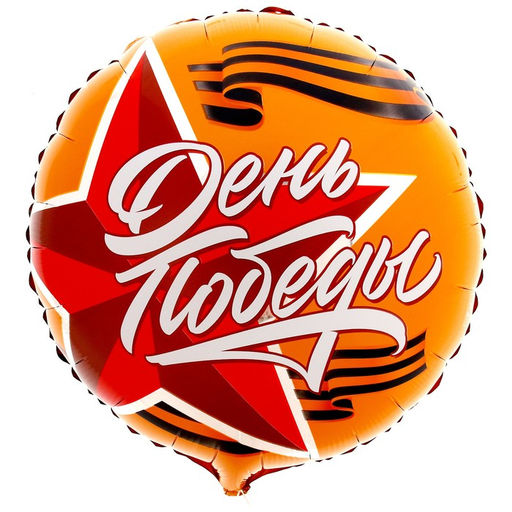 Цена за 5 шт. Фольгированный шар 18 День победы круг - Leti фото 5