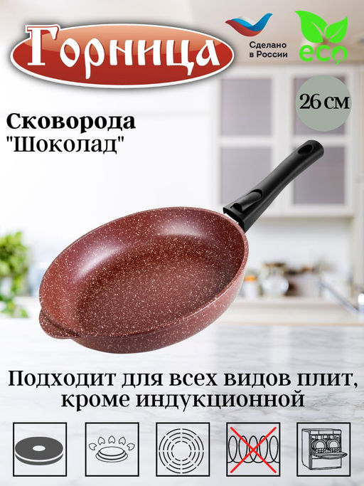 Сковорода 260/55мм со съемной ручкой без крышки с2612аш