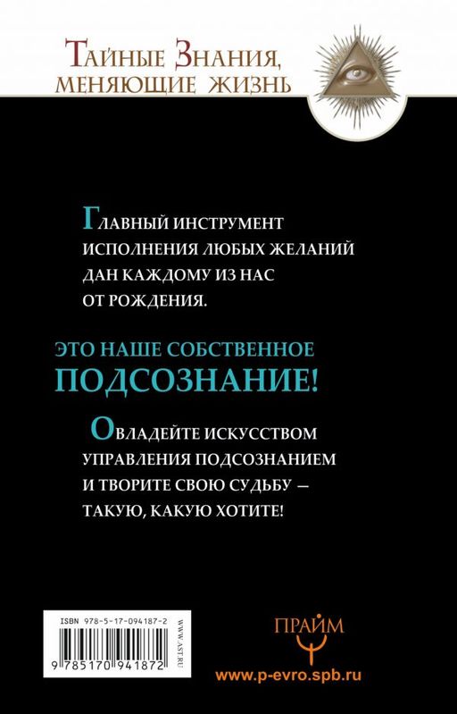 Все уроки Джозефа Мэрфи в одной книге. Управляйте силой вашего подсознания! - Аст фото 2