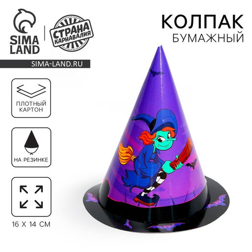 Цена за 6 шт. Колпак праздничный бумажный Ведьмочка, на Хэллоуин