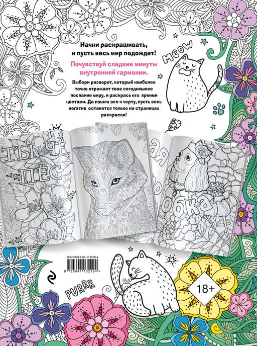 Раскраска-антистресс для взрослых. F*ck off, i am coloring!