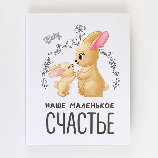 Ежедневник-смешбук Зайчики, твердая обложка, 20 см х 26 см, 23 листа. - Artfox фото 10