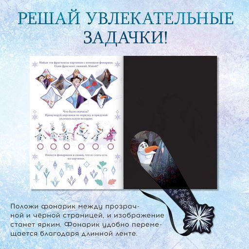Книга с фонариком В поисках чуда!, 22 стр., 5 игровых разворотов, Холодное сердце - Disney фото 8