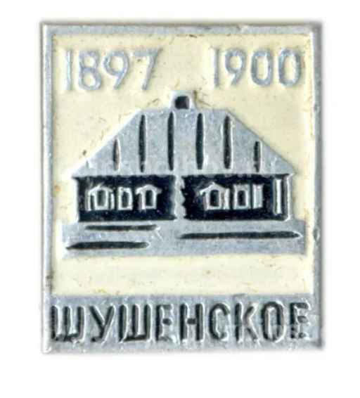 Значок Шушенское