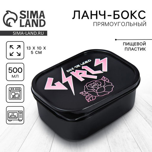 Цена за 2 шт. Ланч - бокс прямоугольный Girls, 500 мл