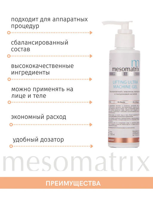LIFTING ULTRA, гель подтягивающий с эластином-коллагеном - Mesomatrix фото 5