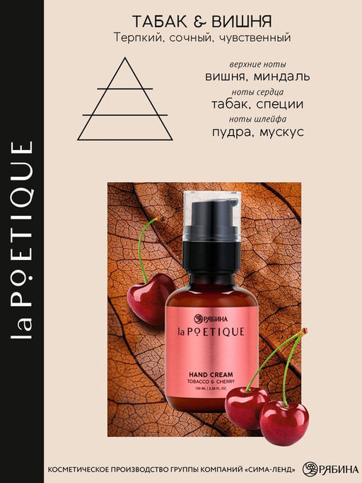 Крем для рук парфюмированный, аромат: вишня и табак, 100 мл, POETIQUE