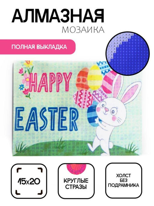 Алмазная мозаика без подрамника "Пасхальный кролик", 15х20 см