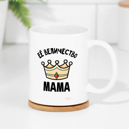 Кружка сублимация Её величество мама, с нанесением - Дарим красиво фото 2