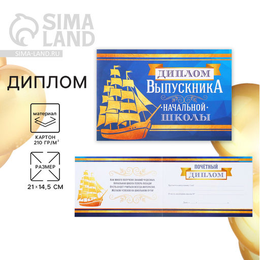 Цена за 20 шт. Диплом на Выпускной «Выпускника начальной школы», А5, 210 г/м²