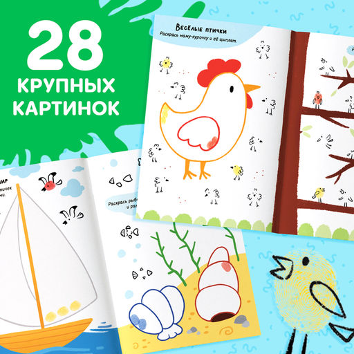 Набор Рисуем пальчиками, раскраска, 6 красок - Буква-ленд фото 5